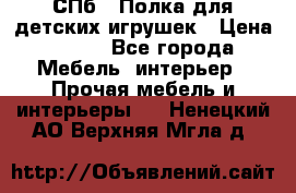 СПб   Полка для детских игрушек › Цена ­ 300 - Все города Мебель, интерьер » Прочая мебель и интерьеры   . Ненецкий АО,Верхняя Мгла д.